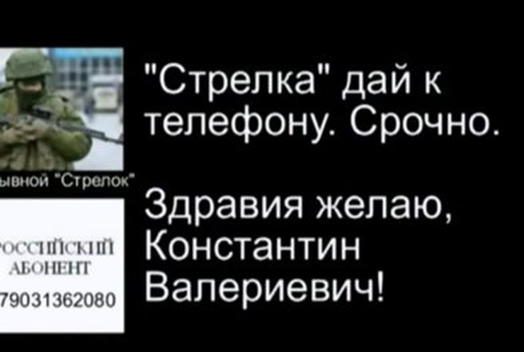 СБУ обнародовала перехваченные телефонные разговоры сепаратистов