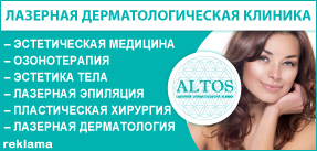 Лазерная дерматологическая клиника ALTOS