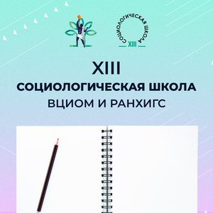 ВЦИОМ.Прометей Социологическая школа