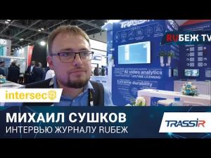 Российские участники INTERSEC-2024. Команда TRASSIR