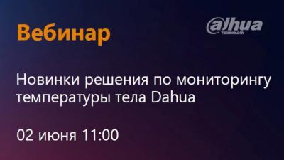 Новинки решения по мониторингу температуры тела Dahua