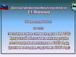 Левченко С.Г.: «РСЧС Иркутской области и лесоторфяные пожары»