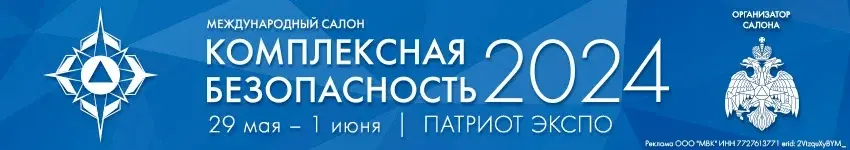 Комплексной безопасности 2024