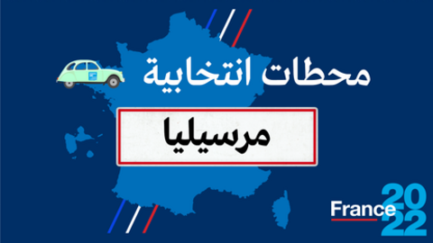 محطات انتخابية بالحملة للانتخابات الرئاسية الفرنسية 2022
