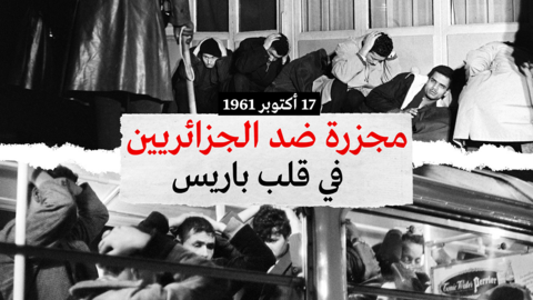 وثائقي ويب... 17 أكتوبر 1961، مجزرة ضد الجزائريين في قلب باريس