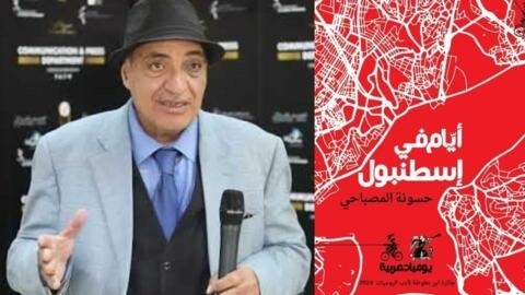 الروائي التونسي حسونة المصباحي وكتابه "أيام في إسطنبول"