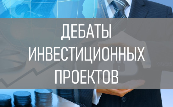 Вебинар — Дебаты инвестиционных проектов