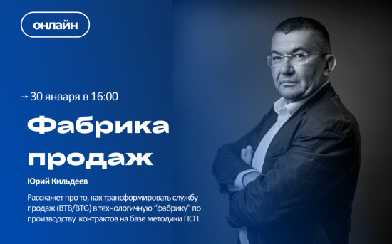 Фабрика продаж - Как трансформировать службу продаж (BTB /BTG) в технологичную «фабрику» по производству контрактов на базе методики ПСП