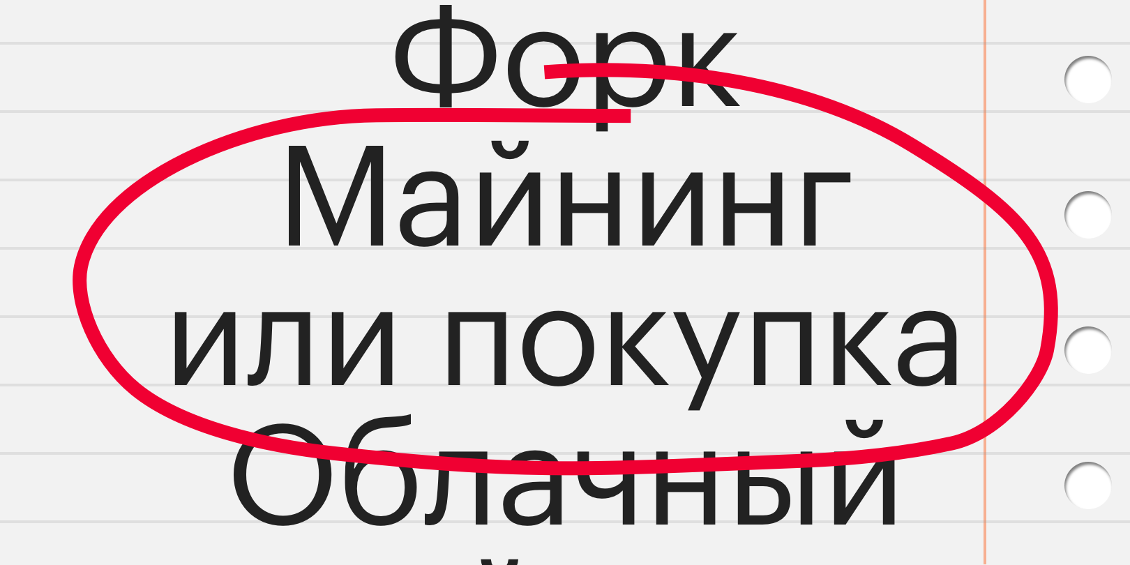 Что выбрать, майнинг или покупку?