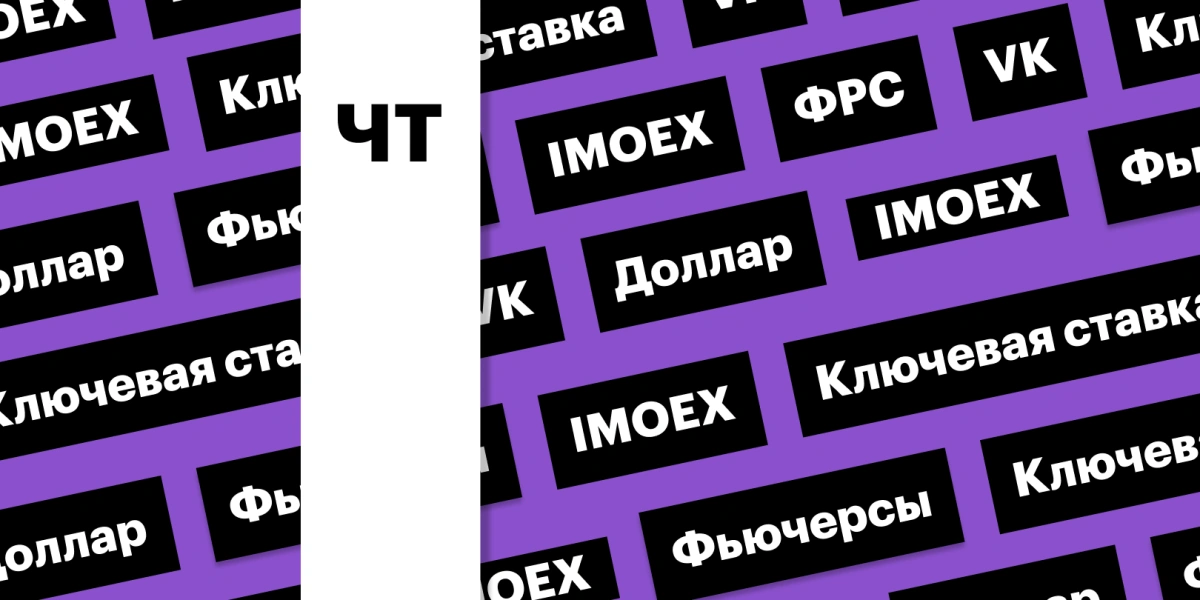 Индекс Мосбиржи, высокая активность в долларе, ставка ФРС: дайджест