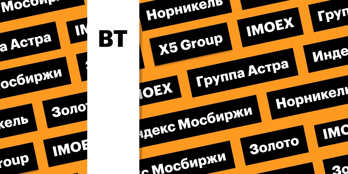 Рекорды по золоту и индексу Мосбиржи, отчетность «Астры»: дайджест