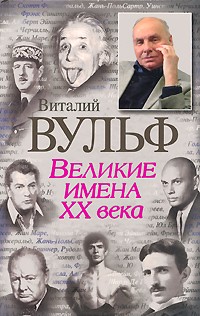  - Великие имена XX века