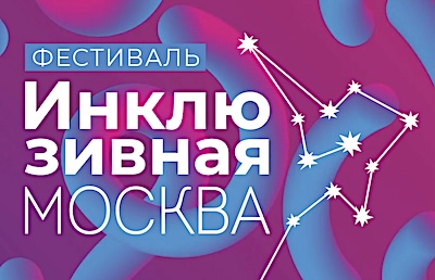 Инклюзивная Москва