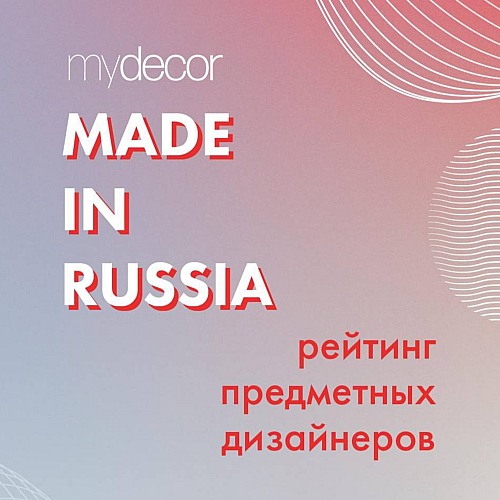 Рейтинг предметных дизайнеров России: новый проект myDecor