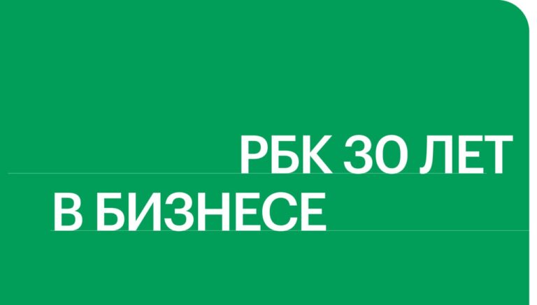 История российского бизнеса за последние 30 лет