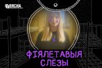 "Фиолетовые слёзы": в Международный день прав женщин "Вясна" презентовала фильм