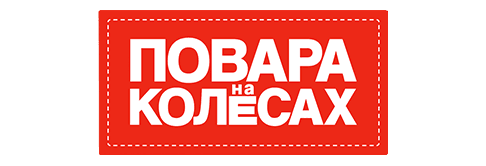 «Повара на колесах»