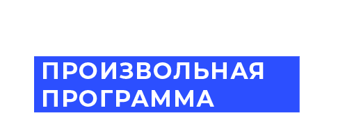 ПОДКАСТ.ЛАБ «Произвольная программа»