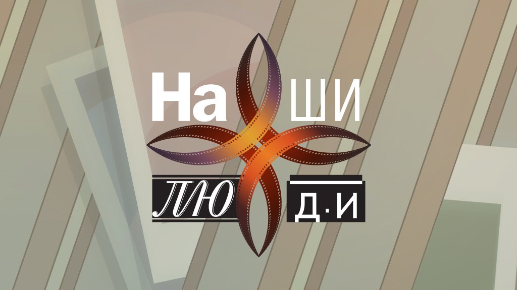 Наши люди