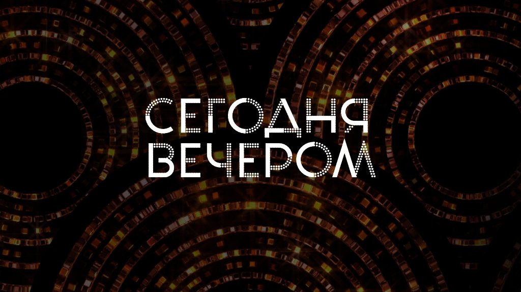 Сегодня вечером