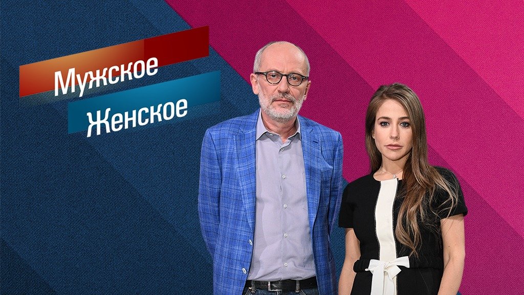 Мужское / Женское