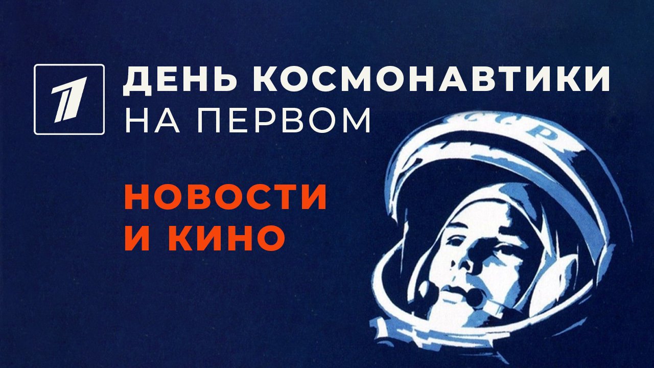 День космонавтики на Первом