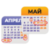 Производственный календарь: майские праздники и рабочая суббота в апреле