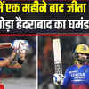 IPL 2024: जीत की पटरी पर लौटी RCB, खतरनाक SRH को उसी के घर में 35 रन से हराया