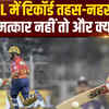 IPL 2024: पंजाब ने टी20 क्रिकेट में रचा इतिहास, रिकॉर्ड 262 रन के लक्ष्य को किया चेज