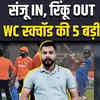 T20 WC: संजू सैमसन IN, रिंकू OUT, भारतीय टीम सिलेक्शन की 5 बड़ी बातें