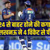 IPL 2024: लखनऊ सुपर जायंट्स ने मुंबई इंडियंस को अदब से हराया, 4 विकेट से जीता मैच