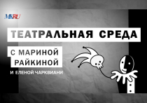 В среду, 3 апреля, в 16:00 прошел выпуск «Театральной среды» из пресс-центра «МК» с Мариной Райкиной и Еленой Чарквиани.