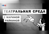 В среду, 10 апреля, в 16:00 прошел выпуск «Театральной среды» из пресс-центра «МК» с Мариной Райкиной.