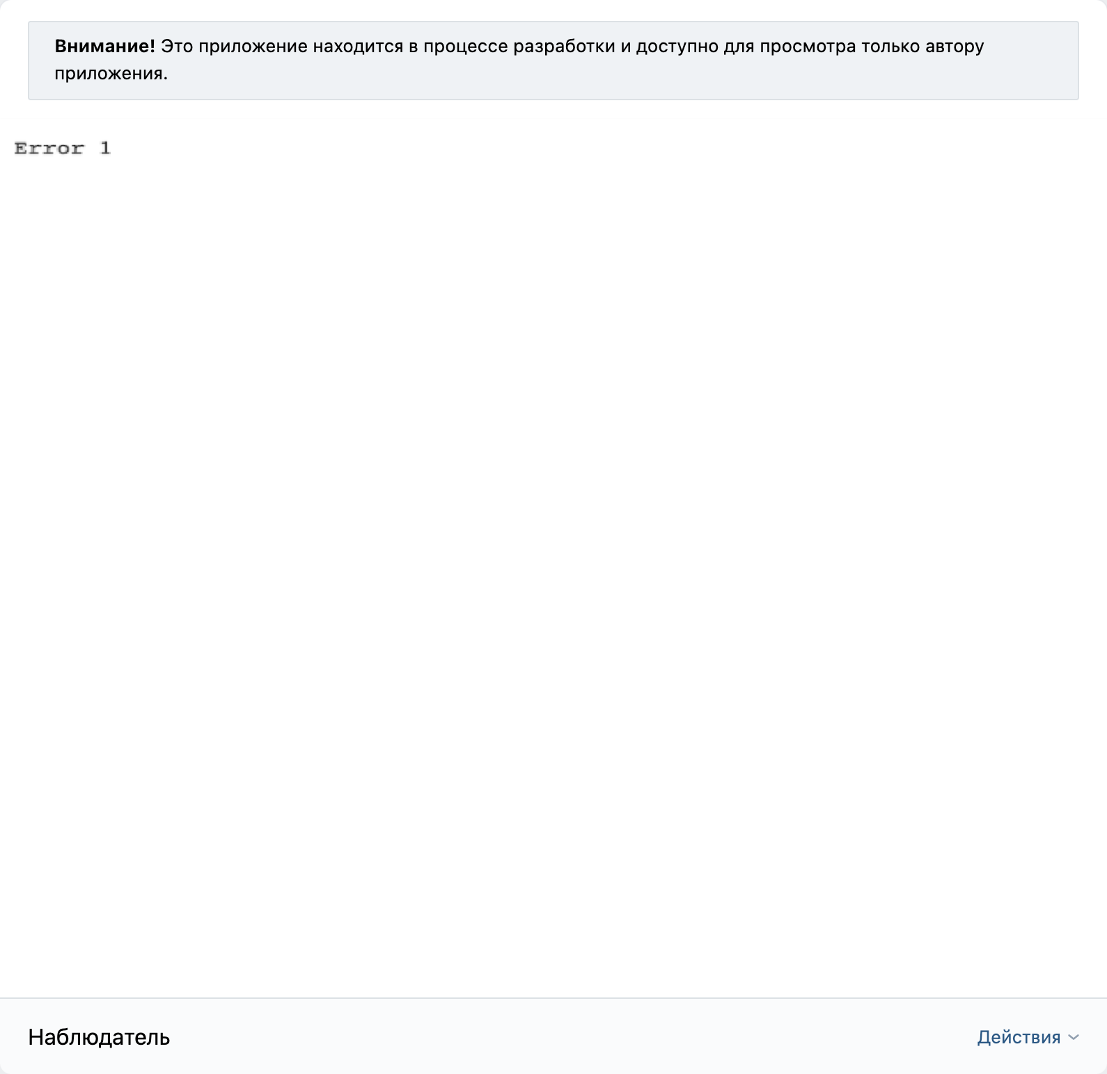 Отображение ошибки ВКонтакте, которая появляется, если VK Tunnel не запущен
