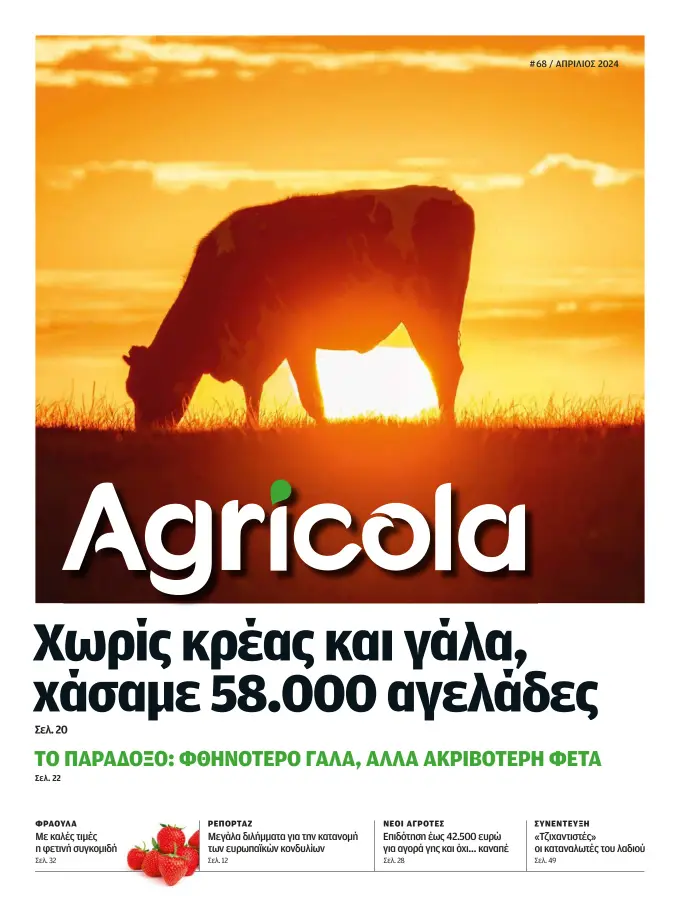 Kathimerini - Agricola