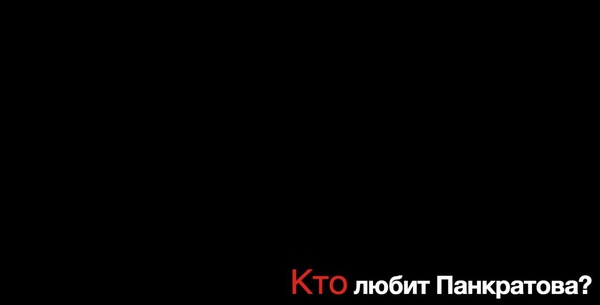 Тизер спектакля "Кто любит Панкратова?"