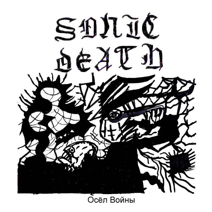 sonic death осёл войны осел войны обложка альбома