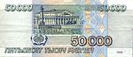 Banknote 50000 rubles (1995) back.jpg