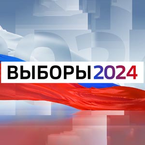 Выборы 2024