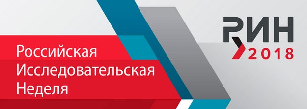 16 апреля 2018 года стартует российская исследовательская неделя РИН-2018 