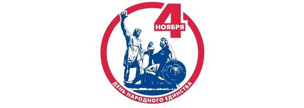 4 ноября: национальный праздник - или просто выходной?