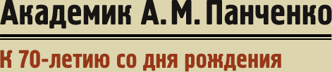 Академик А.М.Панченко - К 70-летию со дня рождения