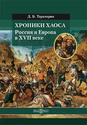 Хроники хаоса. Россия и Европа в XVII веке