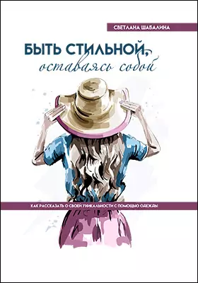 Быть стильной, оставаясь собой. Как рассказать о своей уникальности с помощью одежды