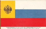 Бело-сине-красный флаг, введённый Петром I на рубеже XVII—XVIII веков в качестве флага гражданских (торговых) судов и де-факто являвшийся с этого времени флагом собственно Российского государства[~ 3]. В 1883 году объявлен «русским флагом», а в 1896 году признан «во всех случаях» «русским национальным флагом»[~ 1]. 