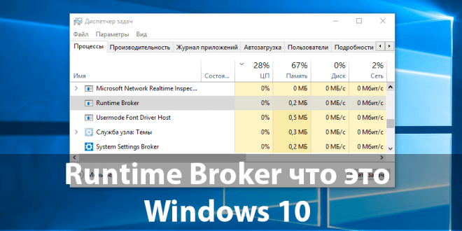 Runtime Broker   Windows 10