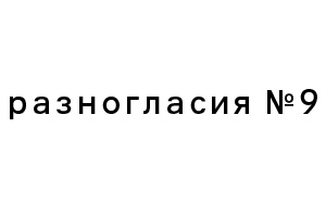 Скачайте девятый номер журнала «Разногласия»