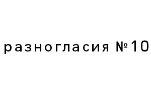 Скачайте деcятый номер журнала «Разногласия»