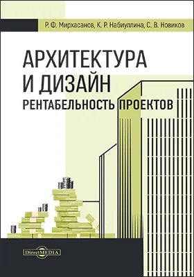 Архитектура и дизайн. Рентабельность проектов: научно-популярное издание