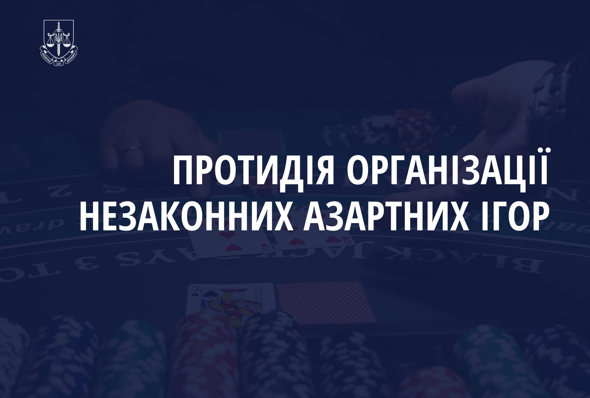 Заблоковано понад 2500 вебсайтів, які забезпечували діяльність проведення азартних ігор. Результати роботи Офісу Генпрокурора в сфері протидії нелегальним азартним іграм